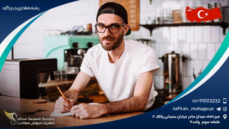 رشته هتلداری در ترکیه