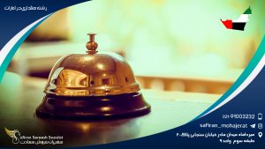 رشته هتلداری در امارات