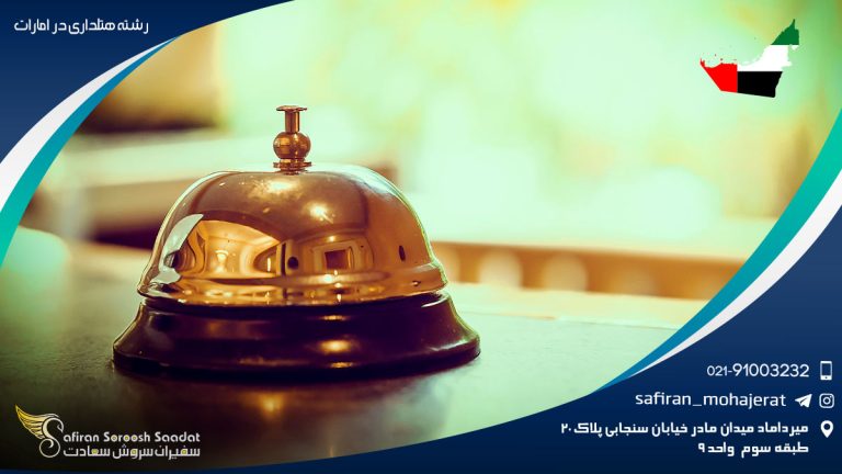 رشته هتلداری در امارات