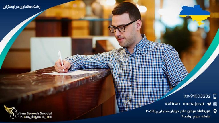 رشته هتلداری در اوکراین