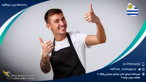 رشته هتلداری در اروگوئه