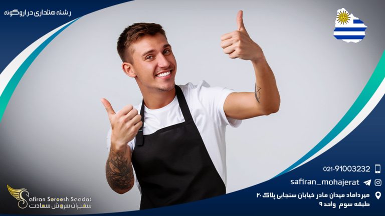 رشته هتلداری در اروگوئه