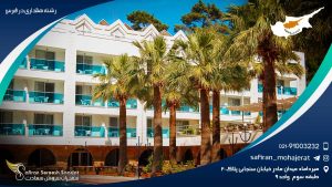 رشته هتلداری در قبرس