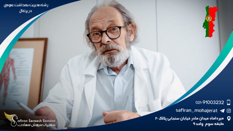 گرایش رشته مدیریت بهداشت عمومی در پرتغال