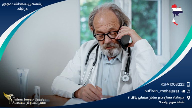 رشته مدیریت بهداشت عمومی در تایلند