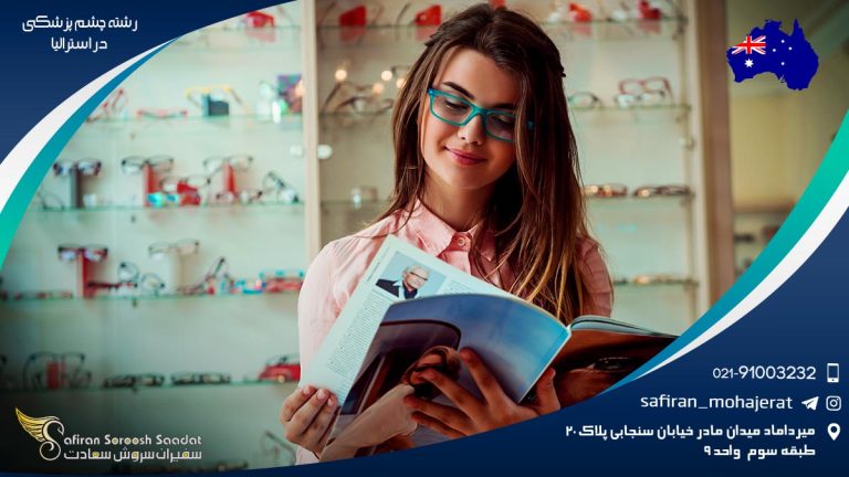 رشته چشم پزشکی در استرالیا
