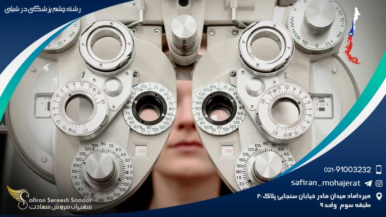 رشته چشم پزشکی در شیلی