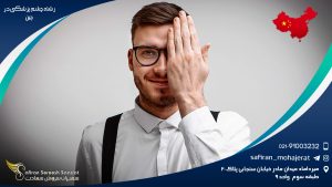 رشته چشم پزشکی در چین