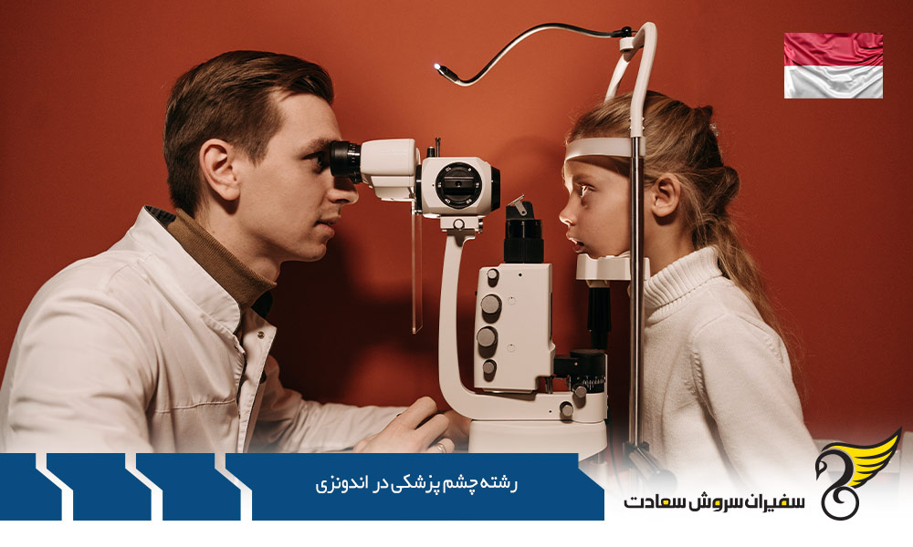 بخش تخصصی چشم پزشکی در اندونزی