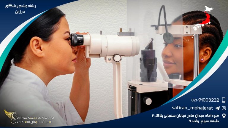 رشته چشم پزشکی در ژاپن