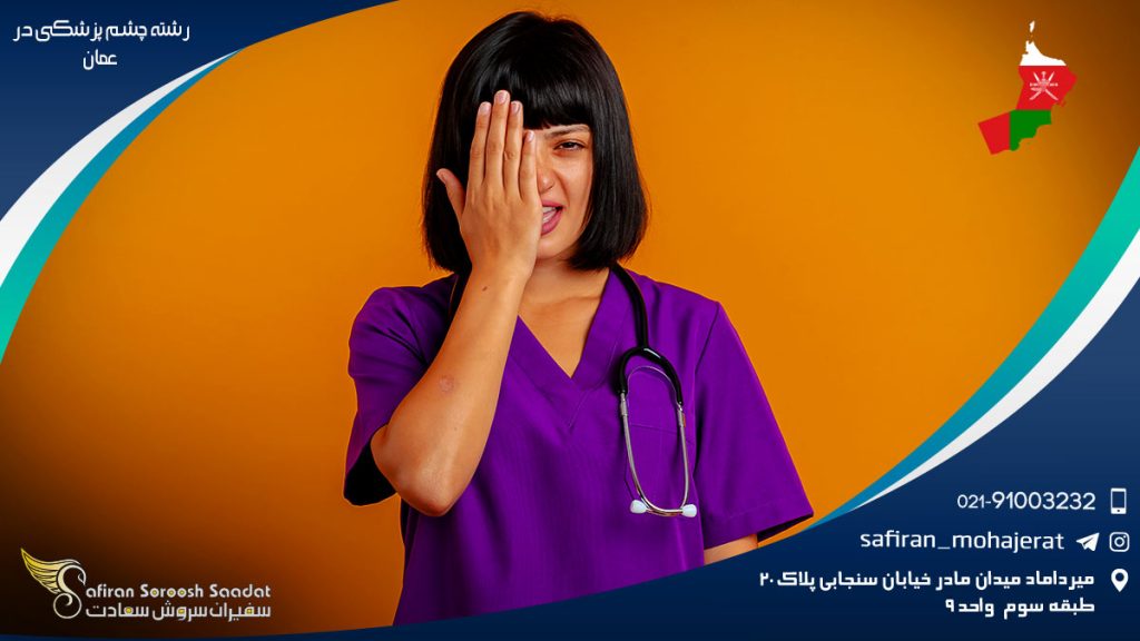 رشته چشم پزشکی در عمان