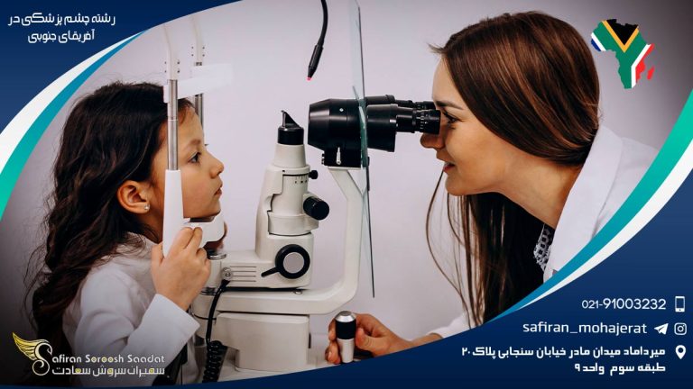 رشته چشم پزشکی در آفریقای جنوبی