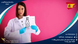 رشته چشم پزشکی در اسپانیا