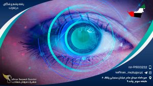 رشته چشم پزشکی در امارات