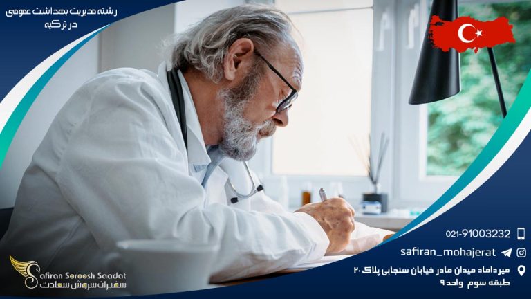 رشته مدیریت بهداشت عمومی در ترکیه