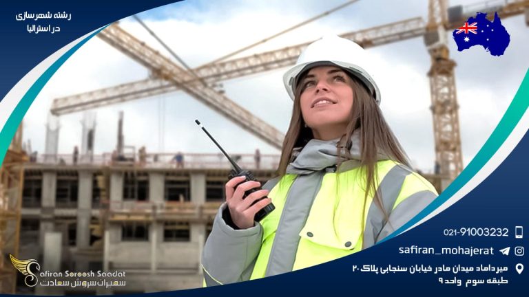 رشته شهرسازی در استرالیا