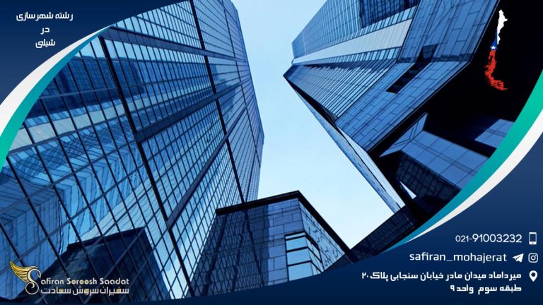 رشته شهرسازی در شیلی