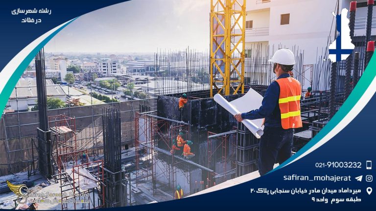 رشته شهرسازی در فنلاند