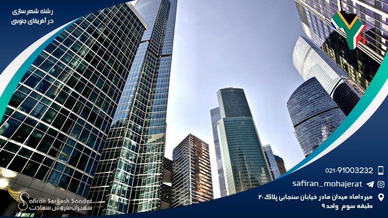 رشته شهرسازی در آفریقای جنوبی