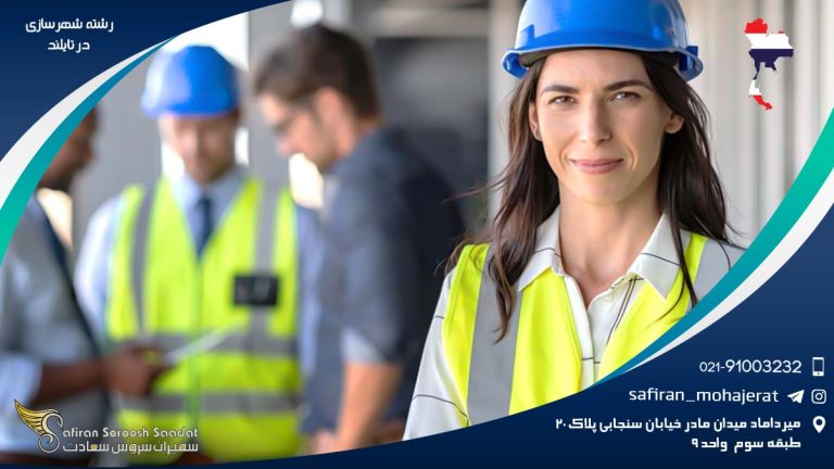 رشته شهرسازی در تایلند