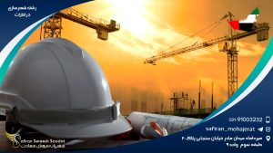 رشته شهرسازی در امارات