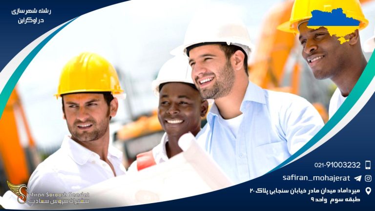 رشته شهرسازی در اوکراین