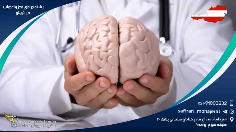 رشته جراحی مغز و اعصاب در اتریش