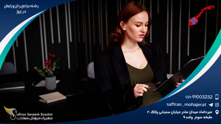 رشته جراحی زنان و زایمان در نروژ