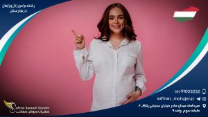 رشته جراحی زنان و زایمان در مجارستان