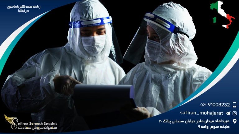 رشته همه گیرشناسی در ایتالیا