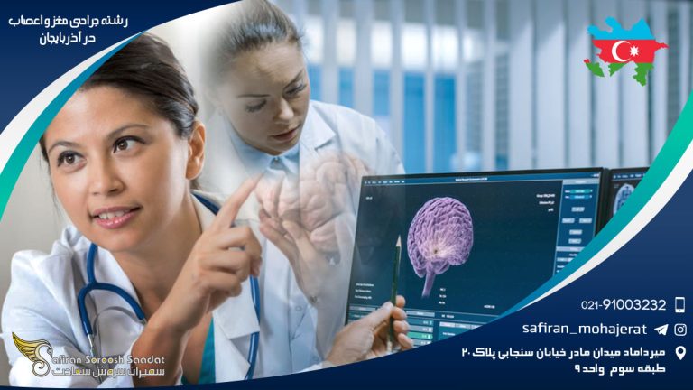 رشته جراحی مغز و اعصاب در آذربایجان
