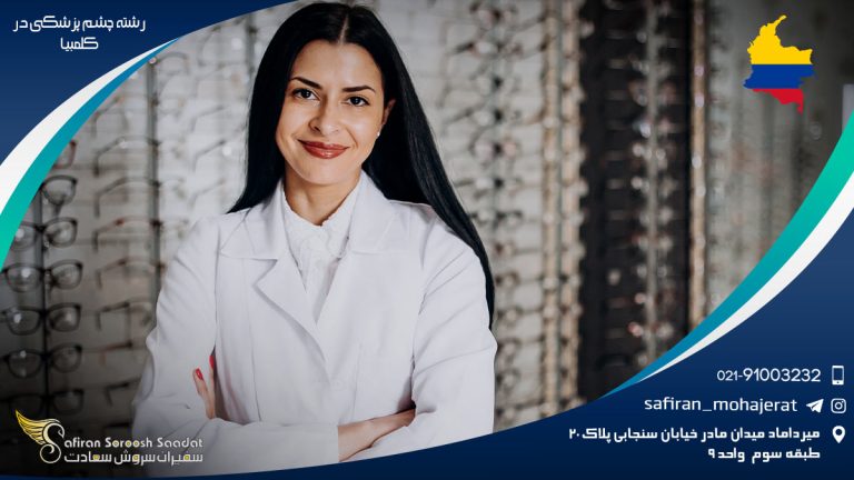 رشته چشم پزشکی در کلمبیا