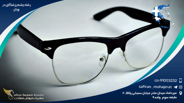 رشته چشم پزشکی در یونان