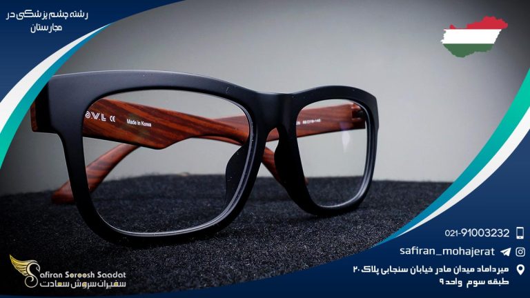 شرایط تحصیل رشته چشم پزشکی در مجارستان
