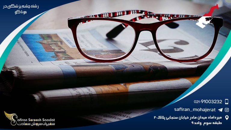 رشته چشم پزشکی در در موناکو