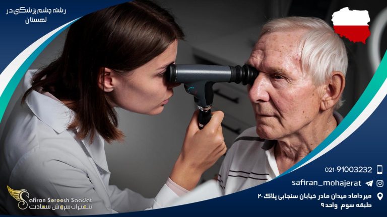 رشته چشم پزشکی در لهستان