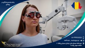 رشته چشم پزشکی در رومانی