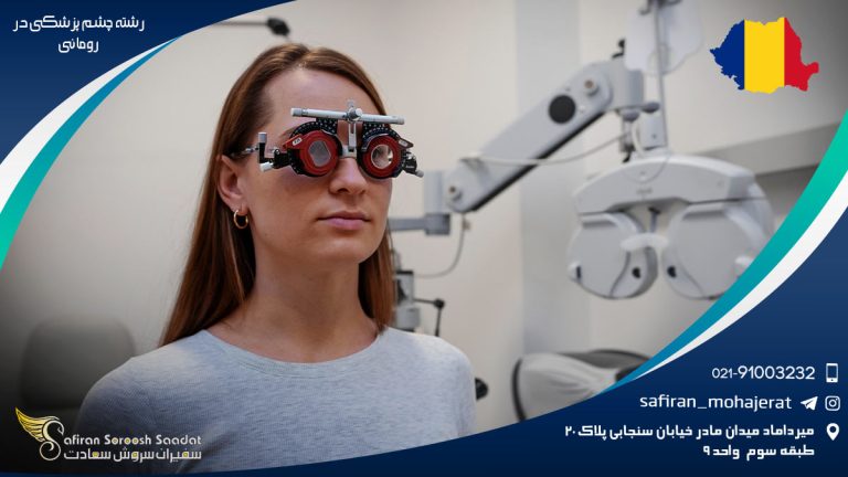 رشته چشم پزشکی در رومانی