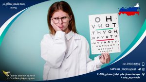 رشته چشم پزشکی در روسیه