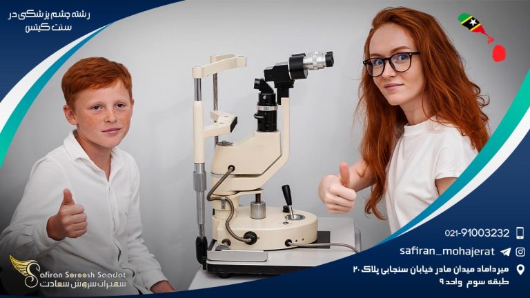 رشته چشم پزشکی در سنت کیتس