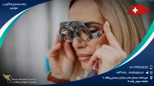 رشته چشم پزشکی در سوئیس