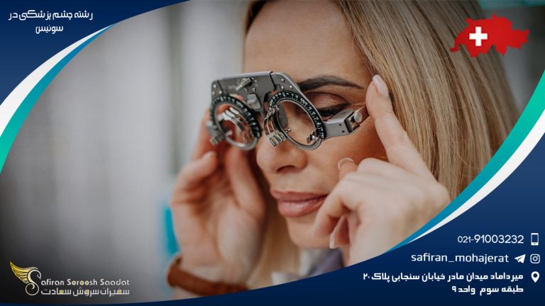 رشته چشم پزشکی در سوئیس