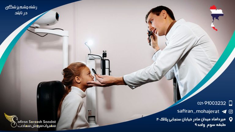 رشته چشم پزشکی در تایلند