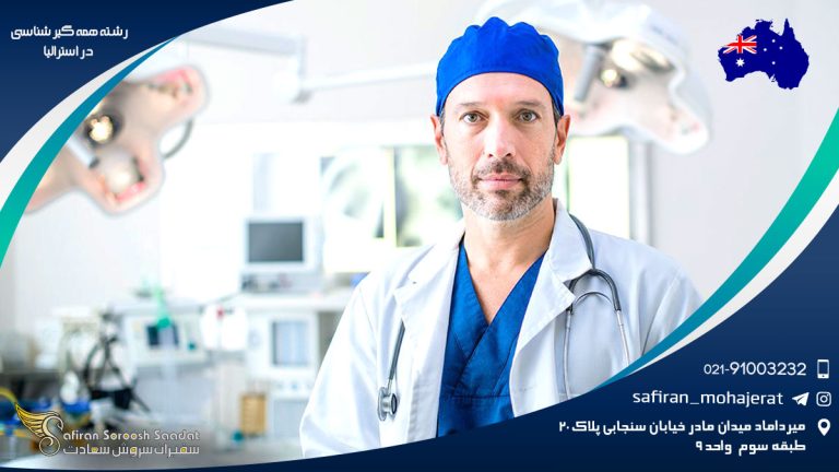 رشته همه گیرشناسی در استرالیا