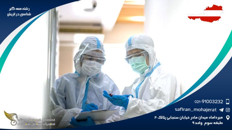 رشته همه گیرشناسی در اتریش