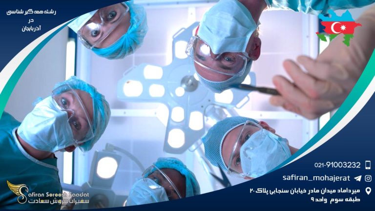 رشته همه گیرشناسی در آذرباریجان