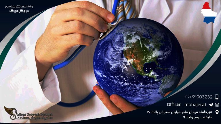 رشته همه گیرشناسی در لوکزامبورگ