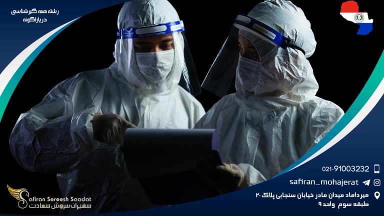 رشته همه گیرشناسی در پاراگوئه