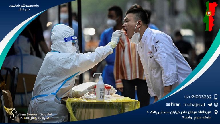 رشته همه گیرشناسی در پرتغال