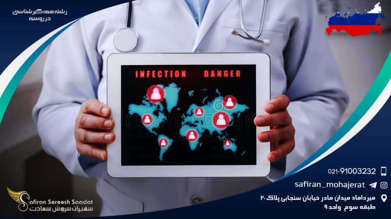 رشته همه گیرشناسی در روسیه